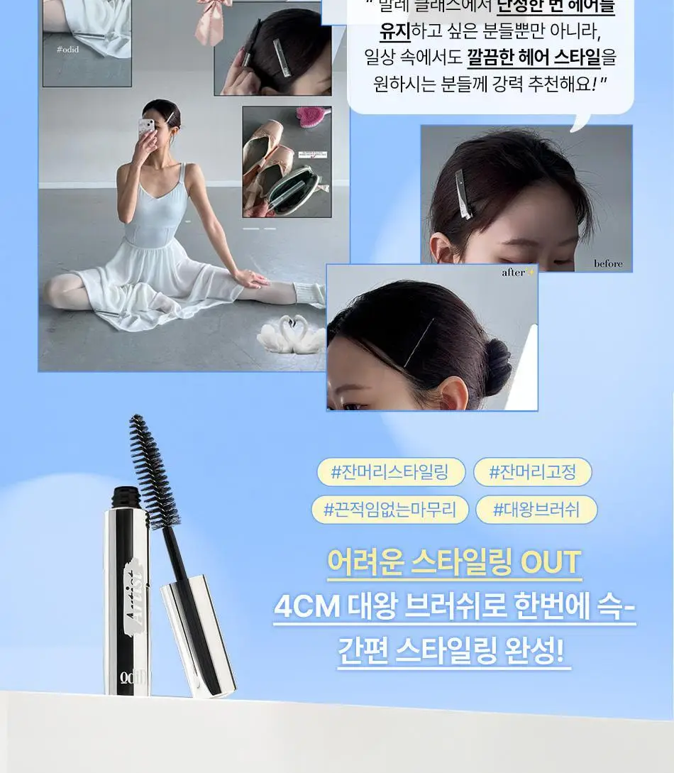 [나는지원 PICK] 오디드 아티스트 잔머리 고정 카라 8ml 상세페이지 3